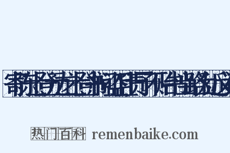 寄陈士登元龙士登书问盗且责予不贻书当路为近义词是什么意思的图片